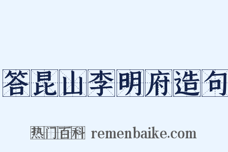 答昆山李明府造句是什么意思的图片